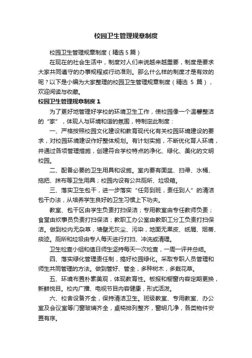 校园卫生管理规章制度（精选5篇）