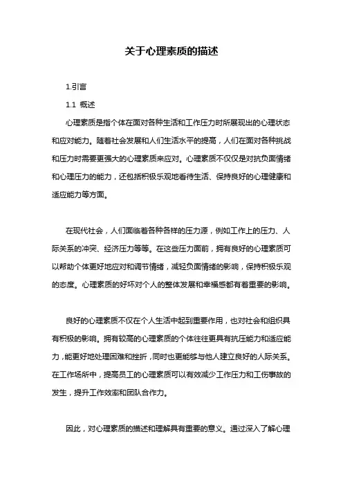 关于心理素质的描述
