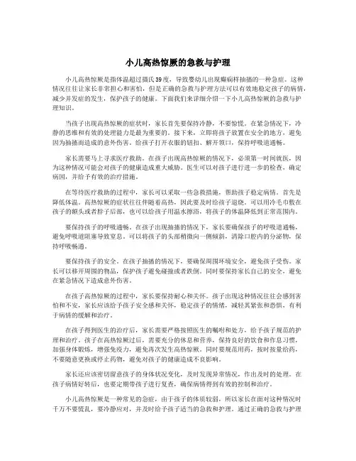 小儿高热惊厥的急救与护理