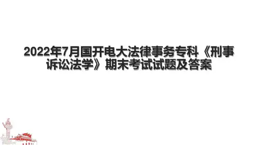 2022年7月国开电大法律事务专科《刑事诉讼法学》期末考试试题及答案