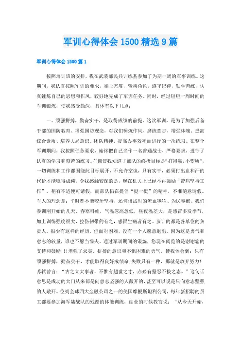 军训心得体会1500精选9篇