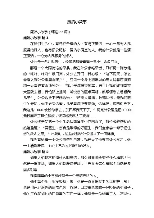 廉洁小故事（精选22篇）