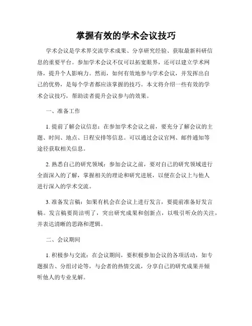掌握有效的学术会议技巧