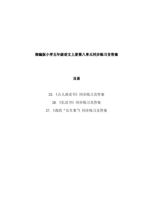 部编人教版五年级语文上册第八单元全单元课堂练习课课练课时练含答案解析