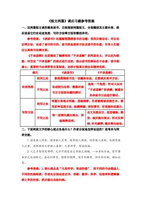 九年级语文下册-【《短文两篇》课后习题参考答案】