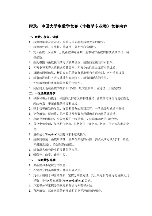附录：中国大学生数学竞赛(非数学专业类)竞赛内容