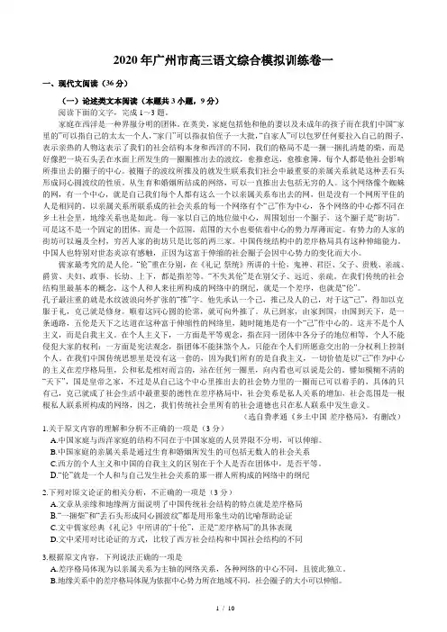 2020年广州市高三语文综合模拟训练卷一(含答案和解析)