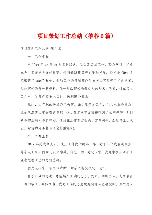 项目策划工作总结(推荐6篇)