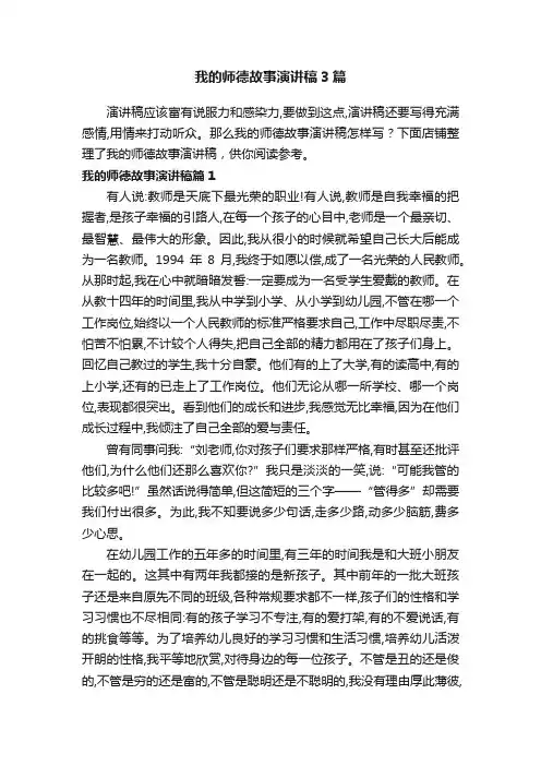 我的师德故事演讲稿3篇
