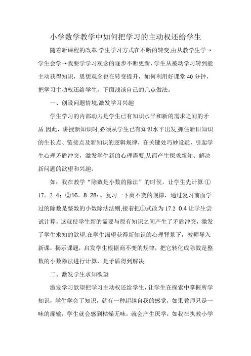 小学数学教学中如何把学习的主动权还给学生