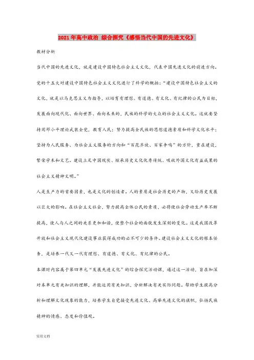2021年高中政治 综合探究《感悟当代中国的先进文化》