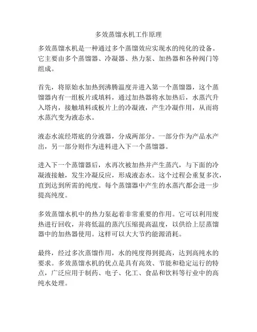 多效蒸馏水机工作原理