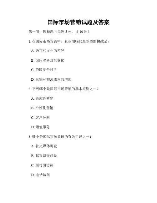 国际市场营销试题及答案