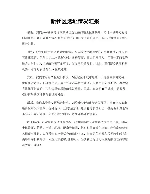 新社区选址情况汇报