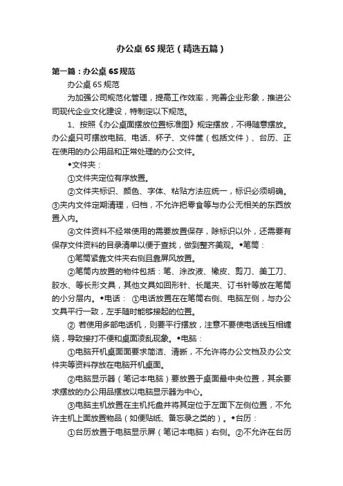 办公桌6S规范（精选五篇）