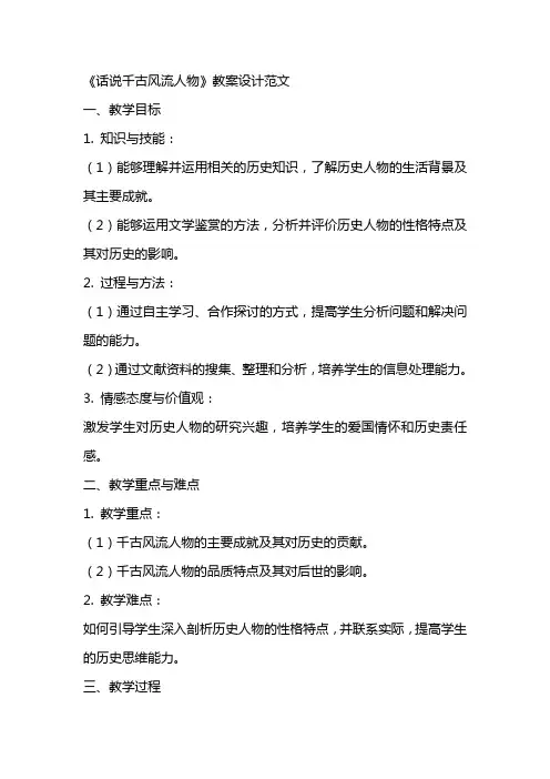 《话说千古风流人物》教案设计范文