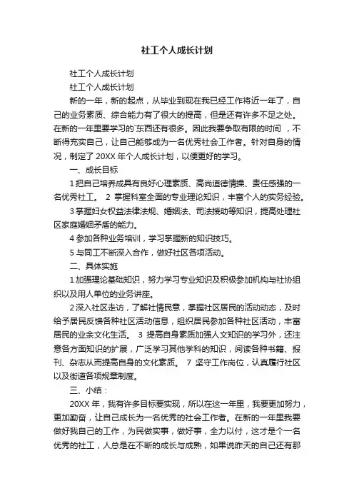 社工个人成长计划