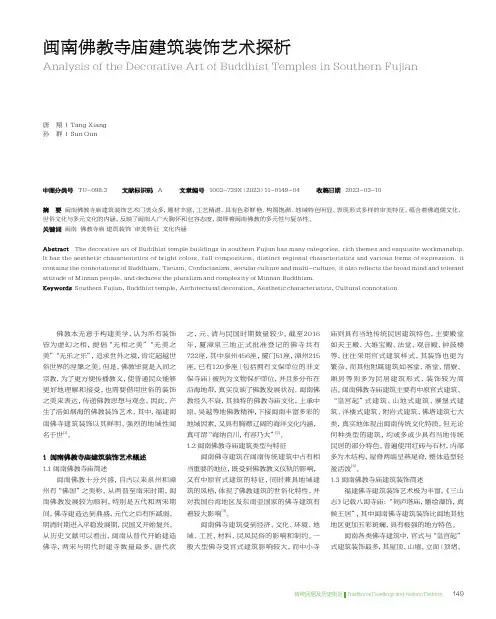 闽南佛教寺庙建筑装饰艺术探析