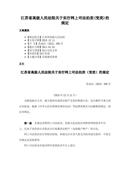 江苏省高级人民法院关于实行网上司法拍卖(变卖)的规定