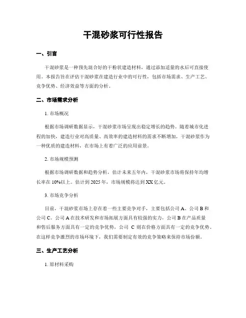 干混砂浆可行性报告