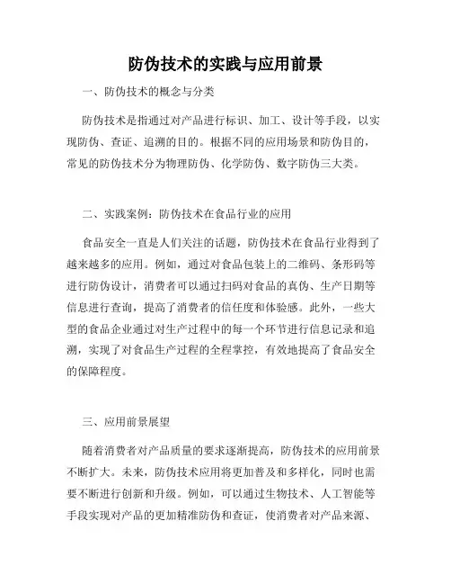 防伪技术的实践与应用前景