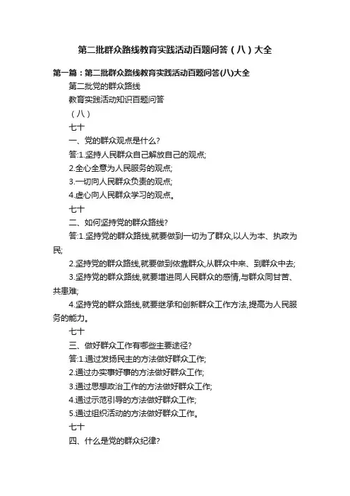 第二批群众路线教育实践活动百题问答（八）大全