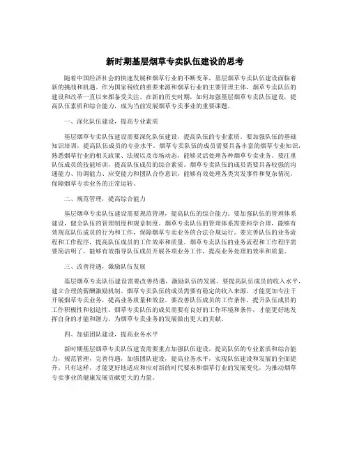 新时期基层烟草专卖队伍建设的思考