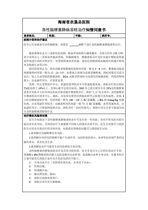 急性脑梗塞静脉溶栓治疗知情同意书