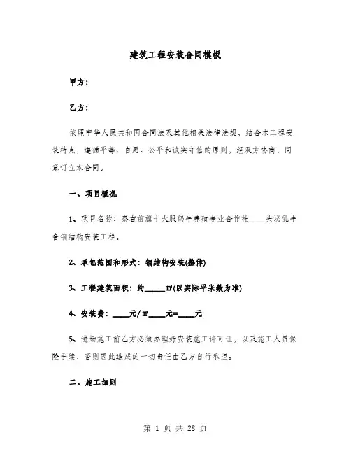 建筑工程安装合同模板(七篇)