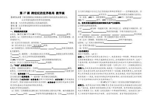 必修一第27课跨世纪的世界格局教学案