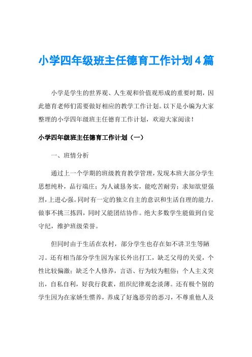 小学四年级班主任德育工作计划4篇