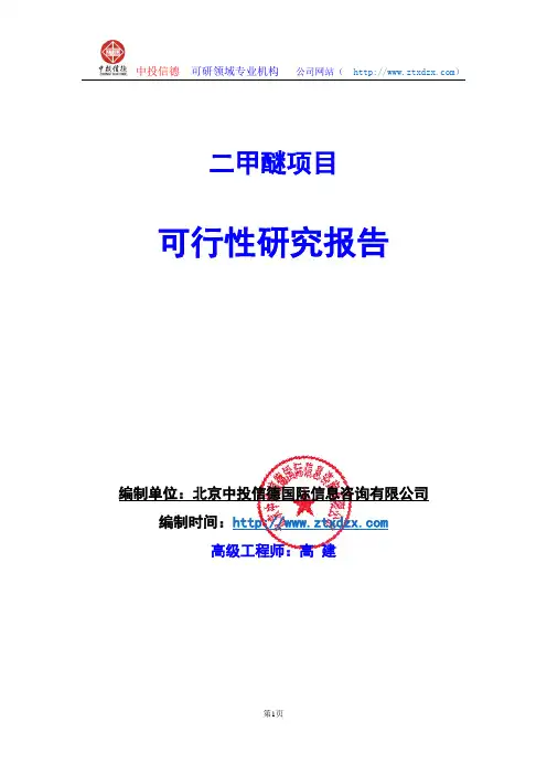 关于编制二甲醚项目可行性研究报告编制说明