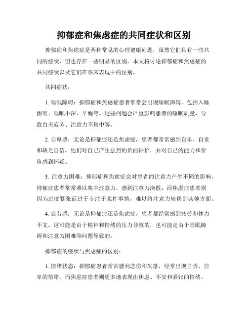 抑郁症和焦虑症的共同症状和区别