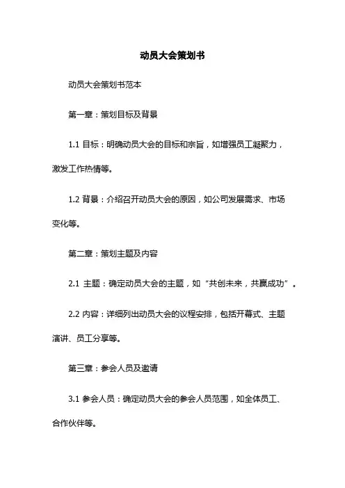 动员大会策划书