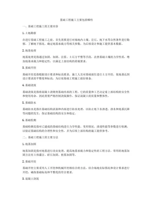 基础工程施工主要包括哪些