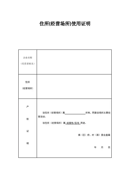 住所合法使用证明