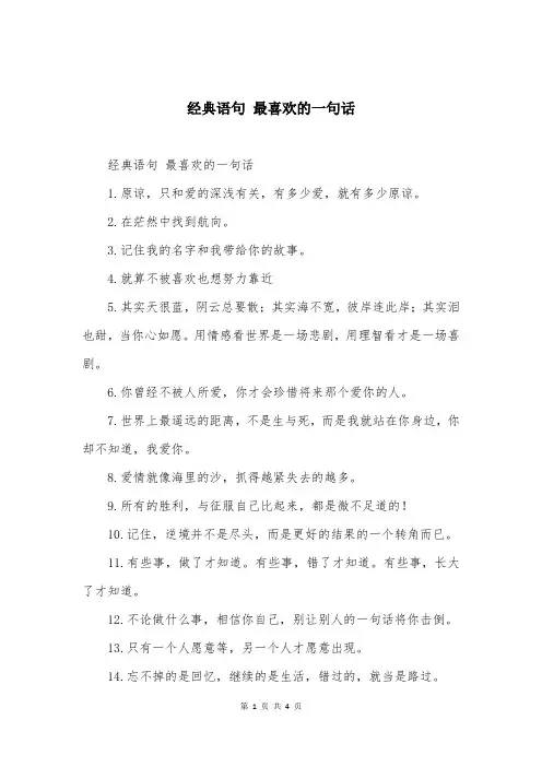 经典语句 最喜欢的一句话