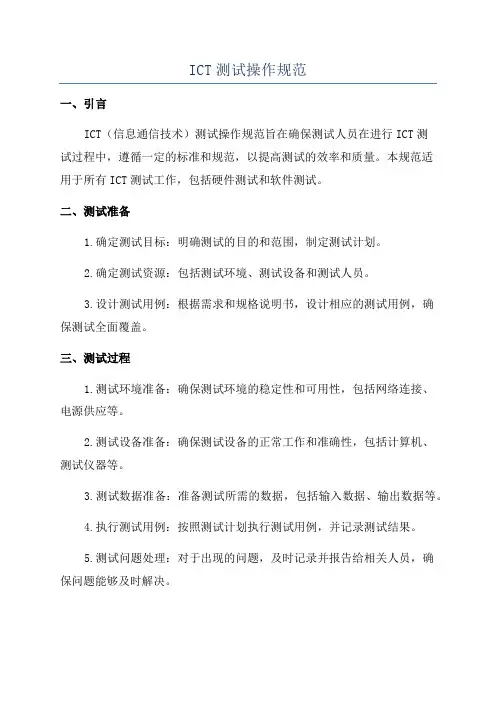 ICT测试操作规范