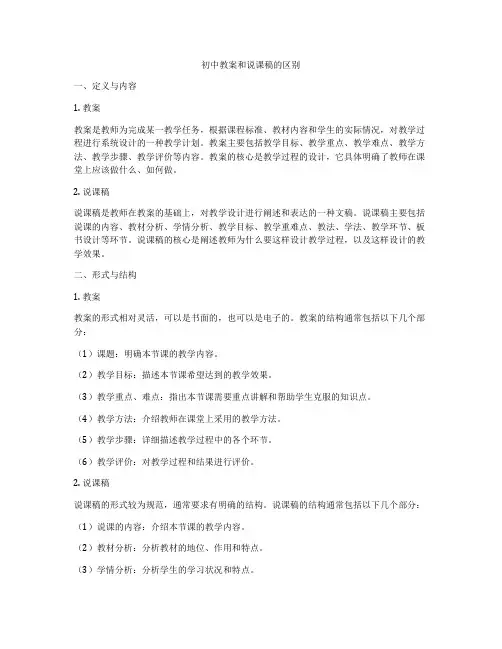 初中教案和说课稿的区别