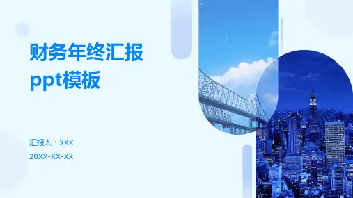 财务年终汇报ppt模板