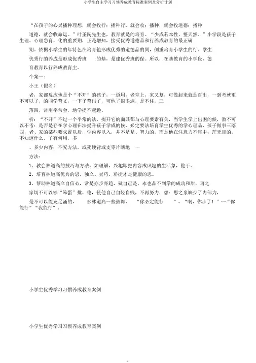 小学生自主学习习惯养成教育标准案例及分析计划