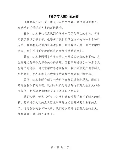《哲学与人生》读后感