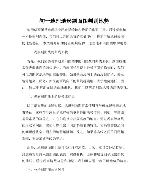 初一地理地形剖面图判别地势