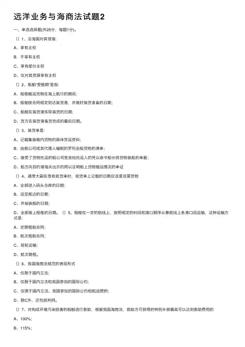 远洋业务与海商法试题2