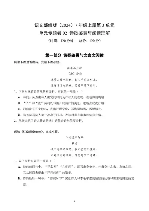 第3单元-单元专题卷(阅读理解)-2024-2025学年语文部编版7年级上册(含答案解析)