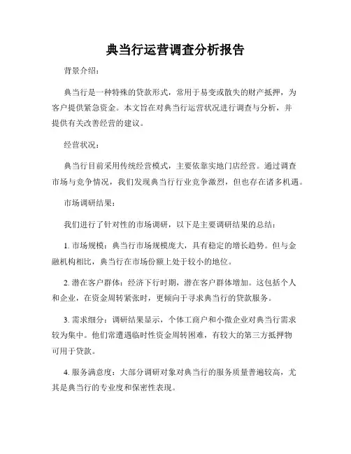 典当行运营调查分析报告
