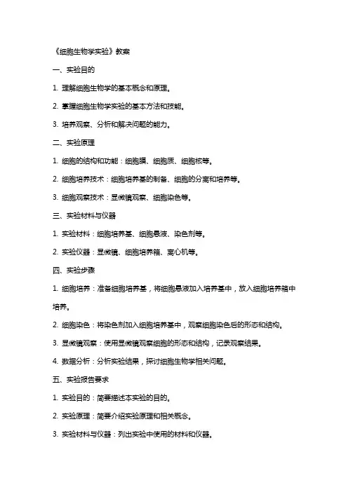 xu《细胞生物学实验》教案