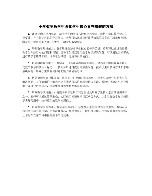 小学数学教学中强化学生核心素养培养的方法