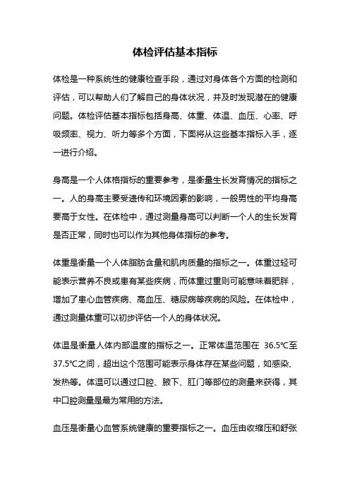 体检评估基本指标