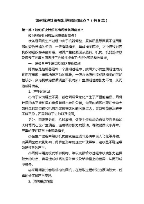 如何解决针织布出现横条瑕疵点？（共5篇）